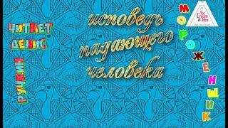 Мороженщик - Исповедь падающего человека - #IceCreamMan 5 , Комикс, Диафильм, Читает Денис Ручкин