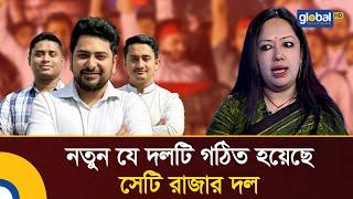 নতুন যে দলটি গঠিত  হয়েছে সেটি রাজার দল | Politics | NCP | National Citizen Party | Global TV