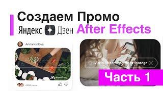 Создаем Promo Шаблон для VideoHive в After Effects Часть 1