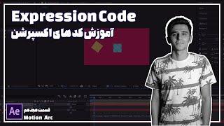 موشن آرک │ آموزش کدهای اکسپرشن در افتر افکت