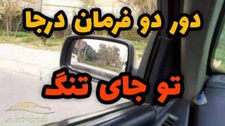 #اموزش_رانندگی:نحوه انجام دور دو فرمان تو جای تنگ