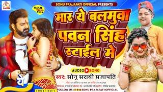 Pawan Singh Ke Gana | मार ये बलमुवा पवन सिंह स्टाईल मे | Sonu Sarabi Prajapati |Pawan Singh New Song