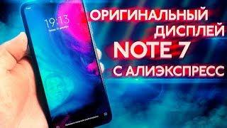 Оригинальный дисплей для Xiaomi Redmi Note 7 с Aliexpress / Разбил дисплей Note7