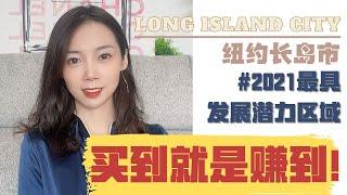 2021纽约最具发展潜力区Long Island City长岛市地产走向｜即将上市房源推荐｜投资新机遇｜NayiNYC纽约倔强老阿姨