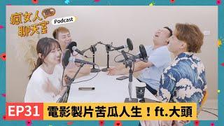 Podcast EP31｜拍電影還要騎水牛？拍到被路人飆罵？電影製片的苦瓜人生！ft. 大學同學 大頭