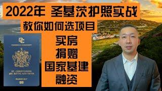 【真话移民】圣基茨护照项目如何选？投资入籍正规法案四种方式，帮你了解其中不同 #圣基茨护照 #小国护照 #投资移民