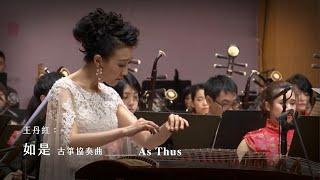 《如是》古箏協奏曲 "As Thus" Guzheng Concerto｜王丹紅 曲｜古箏/蘇暢｜指揮/劉江濱