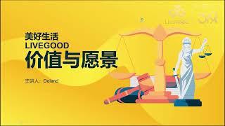 LIVEGOOD价值愿景 迪兰老师分享｜环球互动319（系统）#livegood #美商livegood #环球互动319