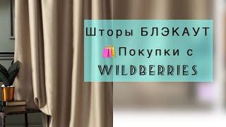 Шторы БЛЭКАУТпокупки WILDBERRIES 