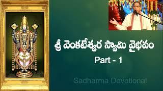 Sri Venkateswara Swamy Vaibhavam Part 1 | Chaganti koteswarao pravachanalu | Venkateswara Vaibhavam