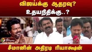 தவெக தலைவர் விஜயை பாராட்டிய சீமான்.. | Vijay | TVK | Udhayanidhi Stalin | Seeman