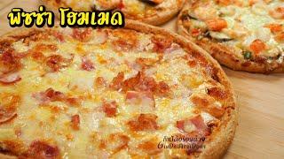 พิซซ่าโฮมเมด สูตรแป้งโฮลวีท นวดด้วยมือ และสูตรซอสพิซซ่า 3 สไตล์ - Homemade Pizza l กินได้อร่อยด้วย