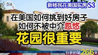 【新移民在美国买房】花园很重要｜在美国如何挑到好房子｜如何不被中介忽悠｜美国买房注意事项 S3｜日更#266 #2023091