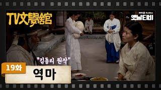 [TV문학관] 19화 역마 | (1981/08/29)