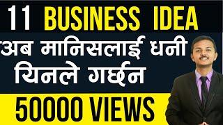 Latest Small #business ideas to start in #Nepal-Nepali business ideas सफल businessका लागि जरूरी कुरा