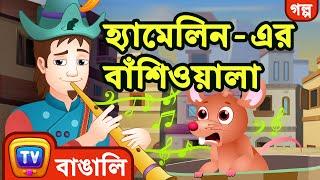 হ্যামেলিন-এর বাঁশিওয়ালা (Pied Piper Of Hamelin) - ChuChu TV Fairy Tales and Bedtime Stories for Kids