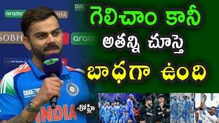 Virat Kohli comments on New Zealand player after Team India winning the Champions Trophy