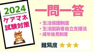 ケアマネ試験対策　一問一答　生活保護　メダカの学校