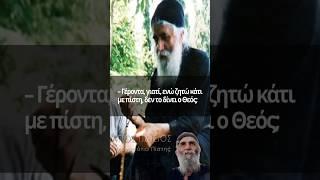 Άγιος Παΐσιος | Γιατί ενώ ζητάω κάτι με πίστη, ο Θεός δεν μου το δίνει;#ΜονοπάτιαΠίστης#ΆγιοςΠαΐσιος