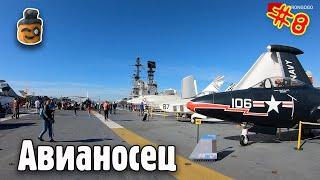 Экскурсия на Авианосец в Сан-Диего | Часть 8 | Путешествие по Калифорнии, США #drongotravel