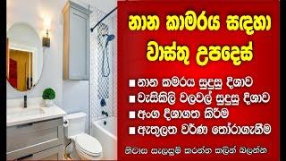 නාන කාමරය සඳහා වාස්තු උපදෙස්. Vastu tips for Bath room. @vaasthuSL
