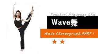 [KPOP舞蹈基础实用舞蹈] Wave舞 - Wave Choreograph PART 1