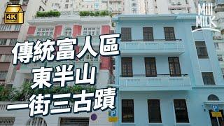 #MM｜港島東半山尋歷史古蹟 保留歐洲式建築風格 鏡面式反轉大宅 用「臺」、「廬」等命名原來有意思？僅存T字型路牌、英國製渠蓋｜#旅遊止癮 #4K