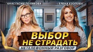 НЕЗАВИСИМОСТЬ ЖЕНЩИНЫ - МИФ? Анастасия Полякова о зависти и ответственности | Нетелефонный разговор