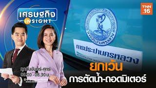 กปน.ยกเว้นการตัดน้ำ - ถอดมิเตอร์ บรรเทาเดือดร้อนประชาชน  I ย่อโลกเศรษฐกิจ  7  เม.ย. 63