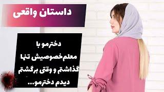 داستان واقعی | دخترمو با معلم‌خصوصیش تنها گذاشتم و وقتی برگشتم دیدم دخترمو…