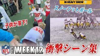 【NFL2024】WEEK12のおもしろ&衝撃シーン集 極寒の試合に子どもの落下！？