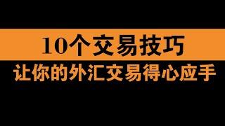 10个交易技巧，让你的外汇交易得心应手