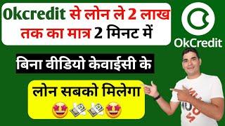 okcredit se loan kaise lete hain | ok credit se loan kaise lete hain | ok credit loan kaise le