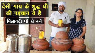 देसी गाय के शुद्ध घी की असली पहचान ये है, मिलावटी घी से ऐसे बचें || Technical Farming ||