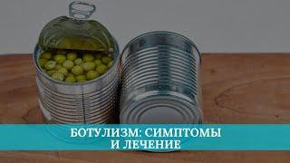 Ботулизм: симптомы и лечение