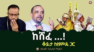 ከሸፈ ...! // ቆይታ ከዘመዴ ጋር  #ethiobeteseb