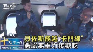 貝佐斯也上太空! 「太空旅行戰」開打 藍色起源已接28億訂單｜十點不一樣20210721