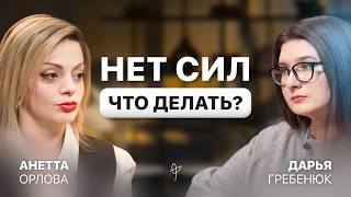 ВЫГОРАНИЕ на работе и в жизни. Почему вы постоянно УСТАЕТЕ? О чём говорят усталость и апатия? Орлова