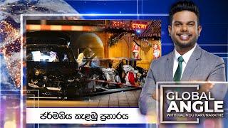 ජර්මනිය කැළඹූ ප්‍රහාරය | 2024.12.23 | Global Angle