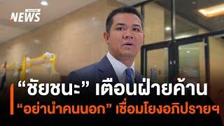 "ชัยชนะ" เตือนฝ่ายค้าน "อย่านำคนนอก"เชื่อมโยงอภิปรายฯ | Thai PBS News