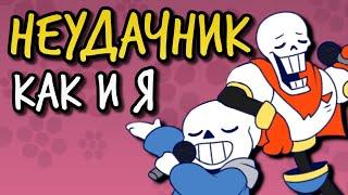 НЕУДАЧНИК, КАК И Я | Loser, baby (Hazbin Hotel) UNDERTALE PARODY RUS cover