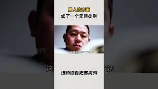 男人给沙画续了一个无期徒刑，完成即永久#知识 #趣闻 #历史