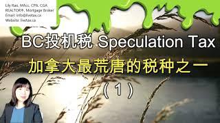 投机税 BC Speculation Tax-最荒唐的税之一 (1) A1104