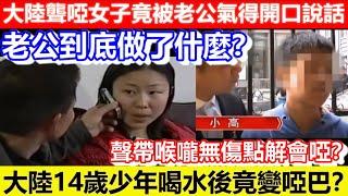 大陸聾啞女子竟被老公氣得開口說話！老公到底做了什麼？大陸14歲少年喝水後竟變啞巴？聲帶喉嚨無傷點解會啞？｜CC字幕｜Podcast｜日更頻道 #東張西望 #何太 #何伯 #李龍基