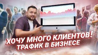 Привлечение клиентов и трафик для бизнеса Как увеличить поток клиентов?