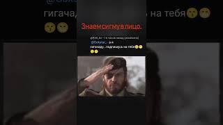 знаем сигму в лицо