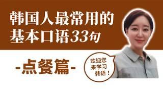 [初级韩语日常口语33句-点餐篇]#7 跟韩国老师一起学习吧 || 纠正韩语发音 || 学习韩语 || 韩语口语