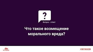 Что такое возмещение морального вреда?