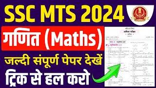 SSC MTS MATHS CLASS | RPF MATHS CLASS|MTS MATHS CLASS|RPF MSTHS CLASS 2024|SSC MTS MATHS CLASS 2024