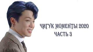 ЧИГУКИ ll JIKOOK ll KOOKMIN. Pазбор моментов 2020. ЧАСТЬ ТРЕТЬЯ. [ТИПА КРЯК BTS №7]